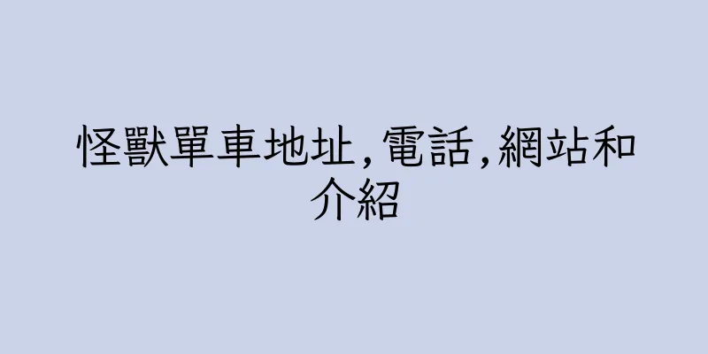 香港怪獸單車地址,電話,網站和介紹