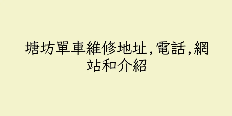 香港塘坊單車維修地址,電話,網站和介紹