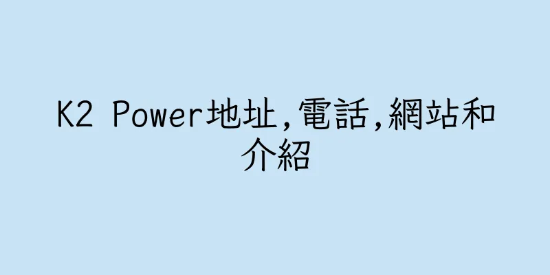 香港K2 Power地址,電話,網站和介紹