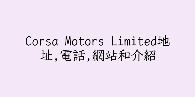 香港Corsa Motors Limited地址,電話,網站和介紹