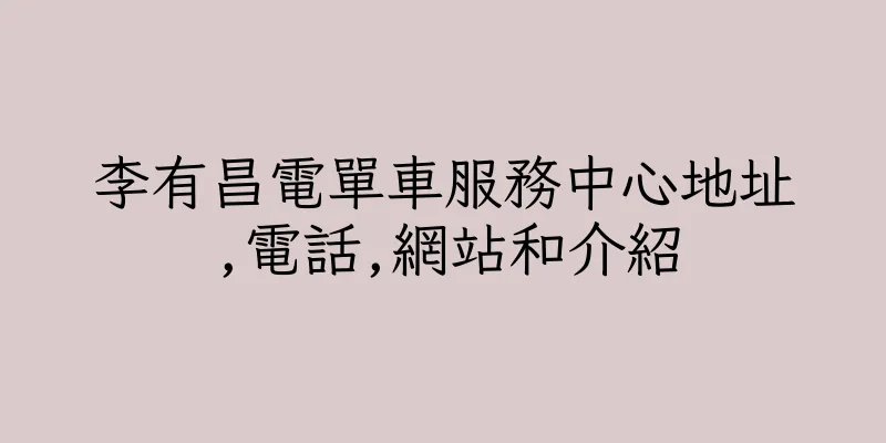 香港李有昌電單車服務中心地址,電話,網站和介紹
