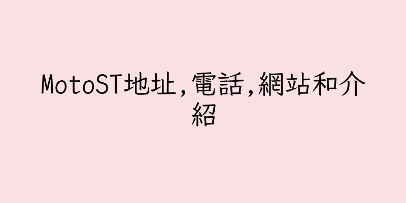 香港MotoST地址,電話,網站和介紹
