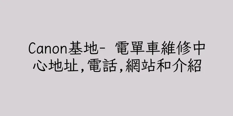 香港Canon基地- 電單車維修中心地址,電話,網站和介紹