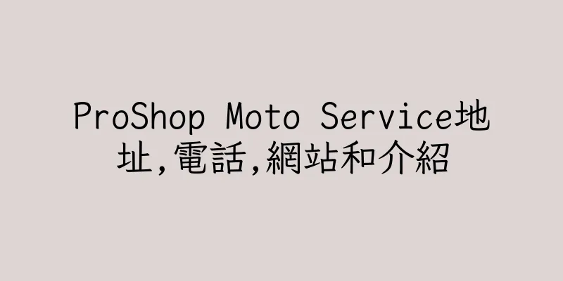香港ProShop Moto Service地址,電話,網站和介紹