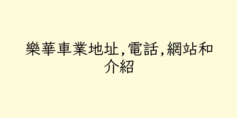 香港樂華車業地址,電話,網站和介紹