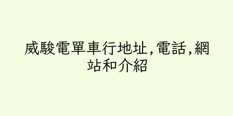 香港威駿電單車行地址,電話,網站和介紹