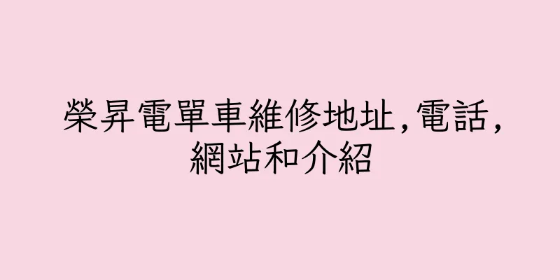 香港榮昇電單車維修地址,電話,網站和介紹