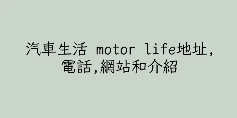 香港汽車生活 motor life地址,電話,網站和介紹