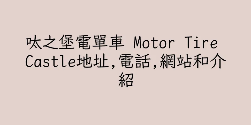 香港呔之堡電單車 Motor Tire Castle地址,電話,網站和介紹