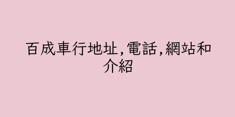香港百成車行地址,電話,網站和介紹