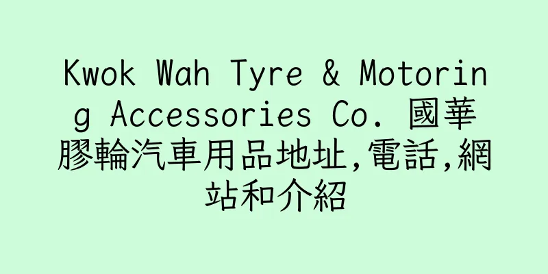 香港Kwok Wah Tyre & Motoring Accessories Co. 國華膠輪汽車用品地址,電話,網站和介紹