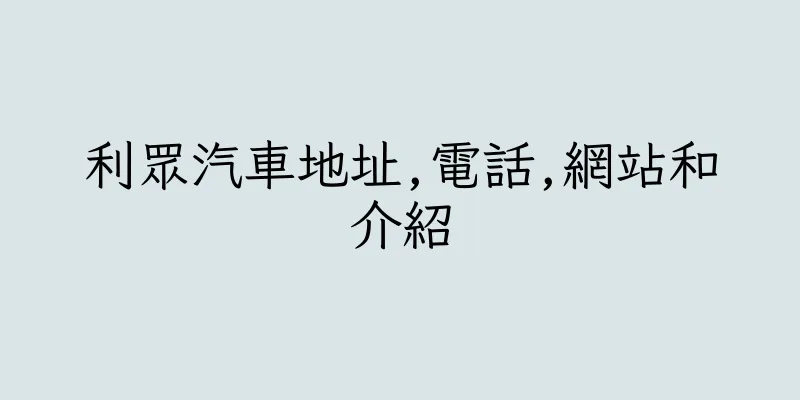 香港利眾汽車地址,電話,網站和介紹