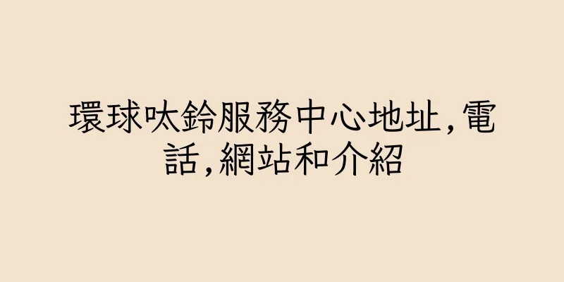 香港環球呔鈴服務中心地址,電話,網站和介紹