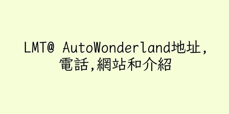 香港LMT@ AutoWonderland地址,電話,網站和介紹