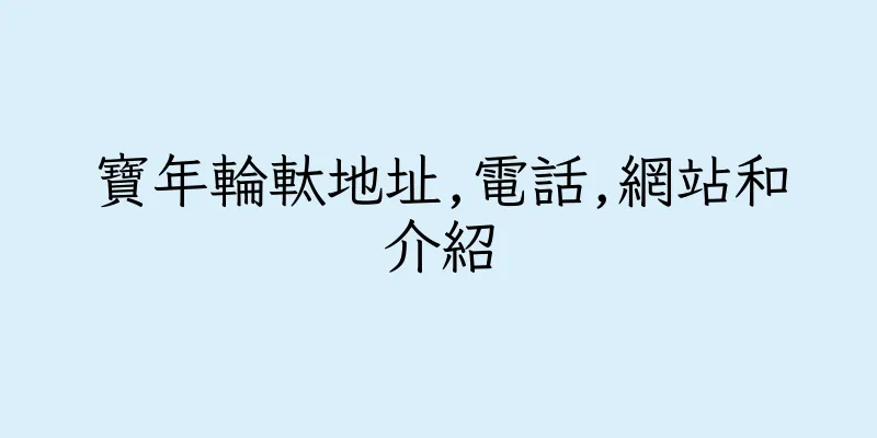 香港寶年輪軚地址,電話,網站和介紹