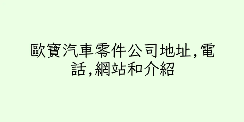 香港歐寶汽車零件公司地址,電話,網站和介紹