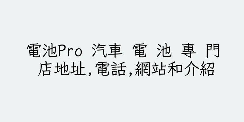 香港電池Pro 汽車 電 池 專 門 店地址,電話,網站和介紹
