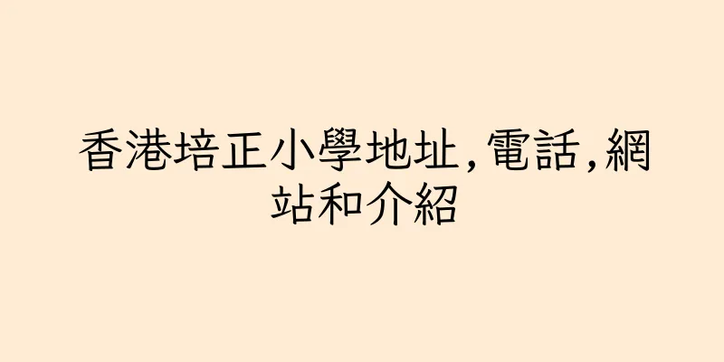 香港培正小學地址,電話,網站和介紹