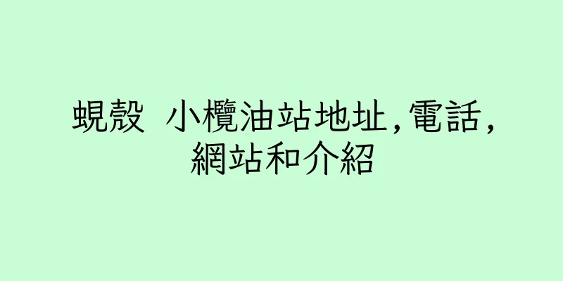 香港蜆殼 小欖油站地址,電話,網站和介紹