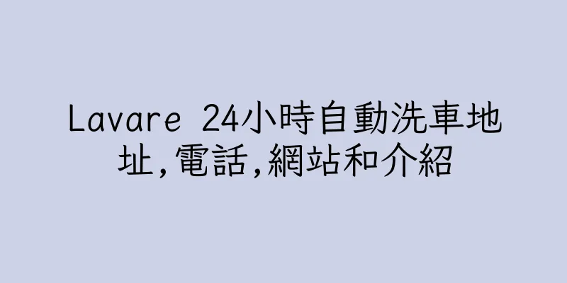 香港Lavare 24小時自動洗車地址,電話,網站和介紹