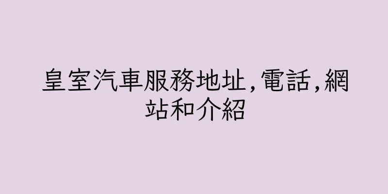 香港皇室汽車服務地址,電話,網站和介紹
