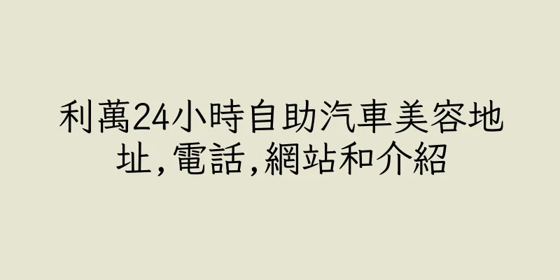 香港利萬24小時自助汽車美容地址,電話,網站和介紹