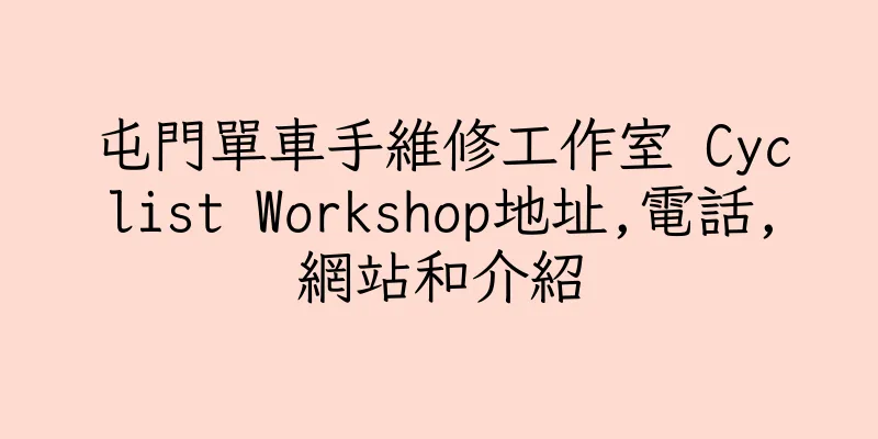 香港屯門單車手維修工作室 Cyclist Workshop地址,電話,網站和介紹