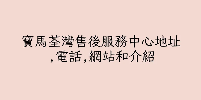 香港寶馬荃灣售後服務中心地址,電話,網站和介紹
