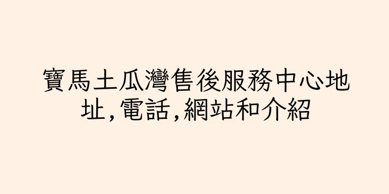 香港寶馬土瓜灣售後服務中心地址,電話,網站和介紹