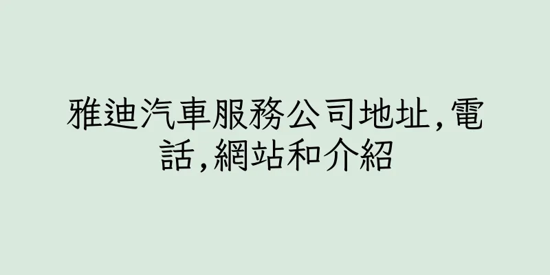 香港雅迪汽車服務公司地址,電話,網站和介紹