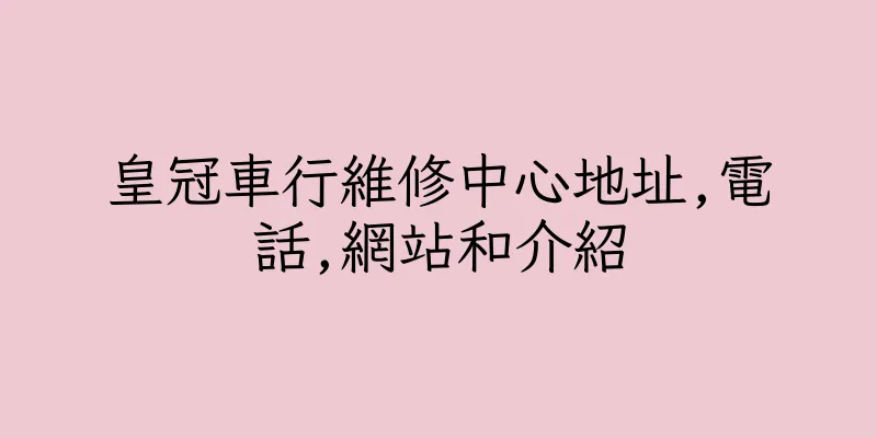 香港皇冠車行維修中心地址,電話,網站和介紹