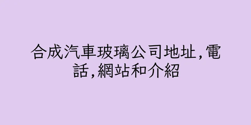 香港合成汽車玻璃公司地址,電話,網站和介紹