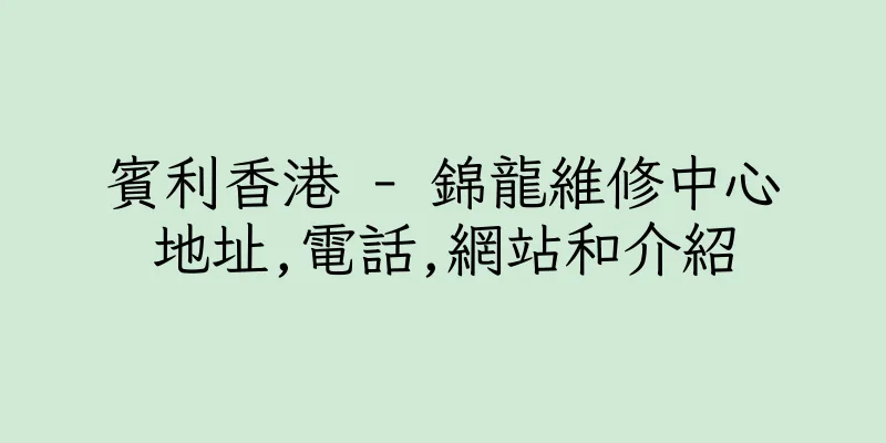 香港賓利香港 - 錦龍維修中心地址,電話,網站和介紹