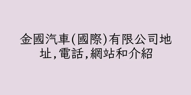 香港金國汽車(國際)有限公司地址,電話,網站和介紹