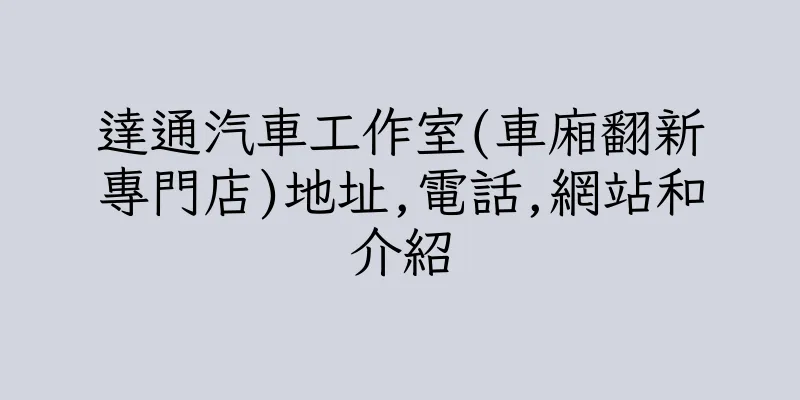香港達通汽車工作室(車廂翻新專門店)地址,電話,網站和介紹