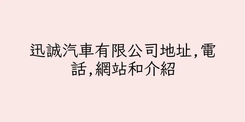香港迅誠汽車有限公司地址,電話,網站和介紹