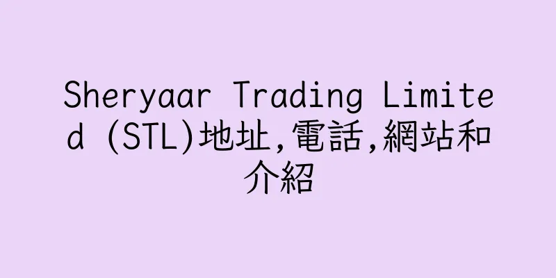 香港Sheryaar Trading Limited (STL)地址,電話,網站和介紹