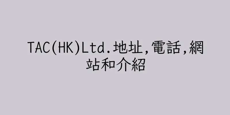 香港TAC(HK)Ltd.地址,電話,網站和介紹