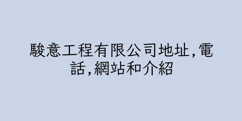 香港駿意工程有限公司地址,電話,網站和介紹