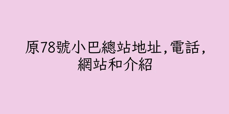 香港原78號小巴總站地址,電話,網站和介紹
