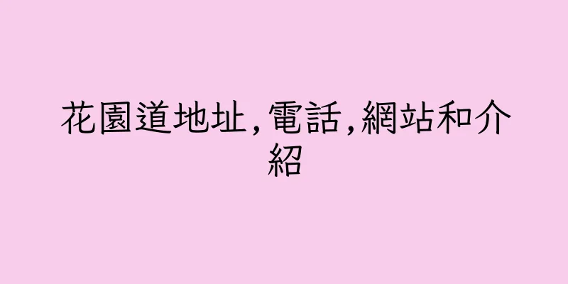 香港花園道地址,電話,網站和介紹