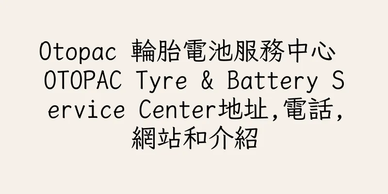 香港Otopac 輪胎電池服務中心 OTOPAC Tyre & Battery Service Center地址,電話,網站和介紹