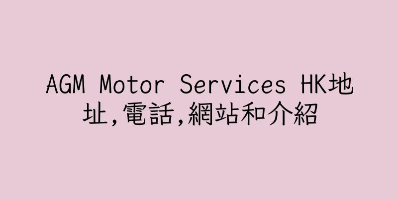 香港AGM Motor Services HK地址,電話,網站和介紹