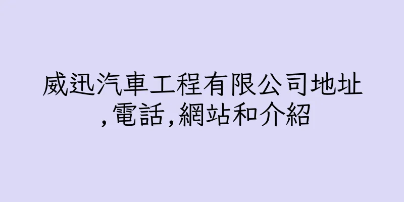 香港威迅汽車工程有限公司地址,電話,網站和介紹