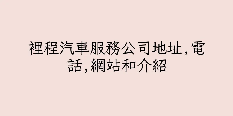 香港裡程汽車服務公司地址,電話,網站和介紹