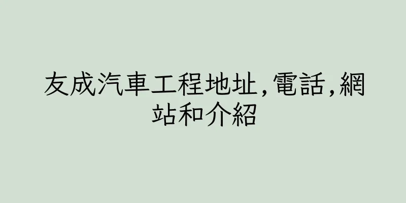 香港友成汽車工程地址,電話,網站和介紹
