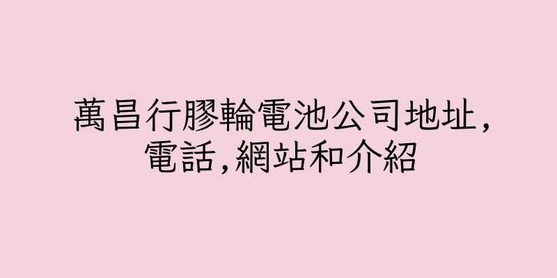 香港萬昌行膠輪電池公司地址,電話,網站和介紹