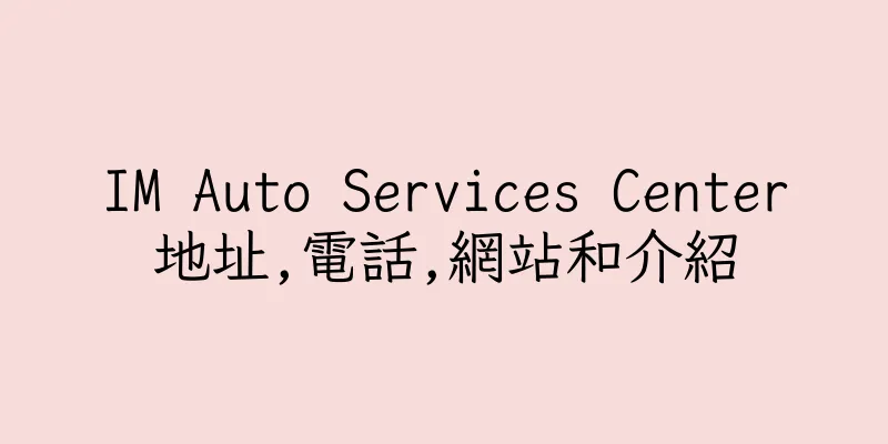 香港IM Auto Services Center地址,電話,網站和介紹