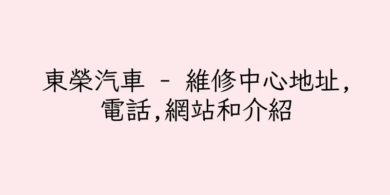 香港東榮汽車 - 維修中心地址,電話,網站和介紹