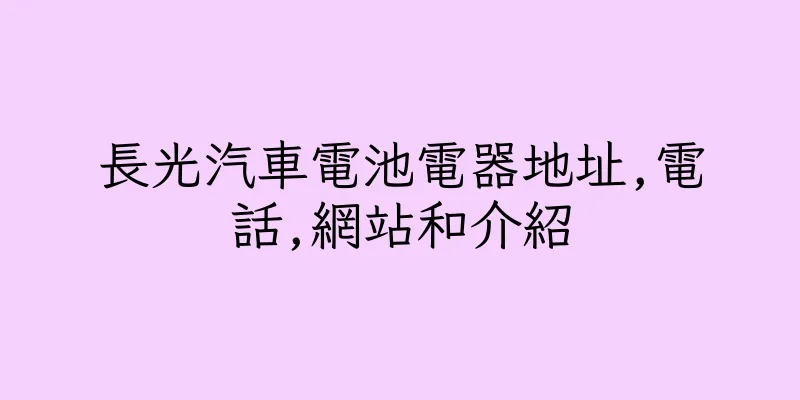 香港長光汽車電池電器地址,電話,網站和介紹